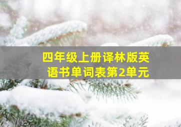 四年级上册译林版英语书单词表第2单元