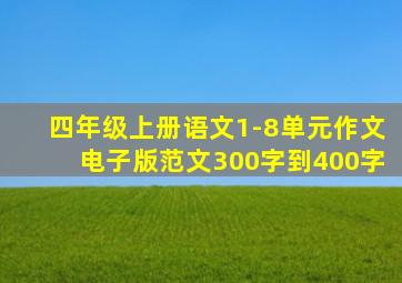 四年级上册语文1-8单元作文电子版范文300字到400字