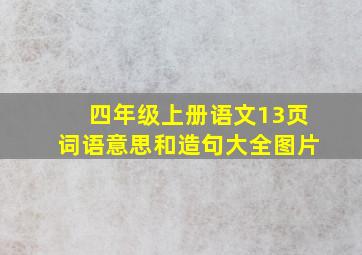 四年级上册语文13页词语意思和造句大全图片