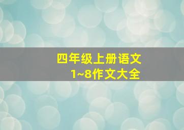 四年级上册语文1~8作文大全