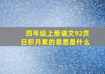 四年级上册语文92页日积月累的意思是什么