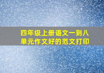 四年级上册语文一到八单元作文好的范文打印