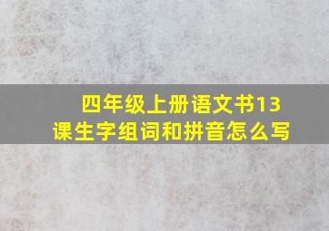 四年级上册语文书13课生字组词和拼音怎么写