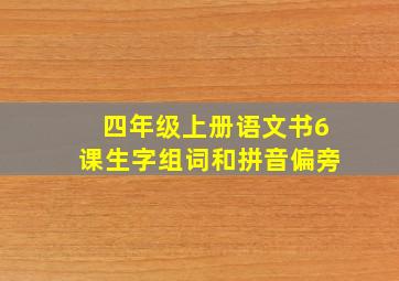 四年级上册语文书6课生字组词和拼音偏旁