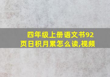 四年级上册语文书92页日积月累怎么读,视频