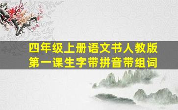 四年级上册语文书人教版第一课生字带拼音带组词