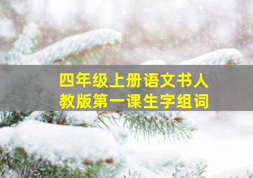 四年级上册语文书人教版第一课生字组词