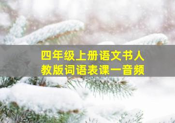 四年级上册语文书人教版词语表课一音频