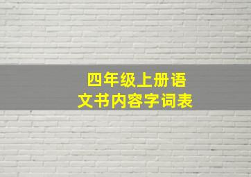 四年级上册语文书内容字词表