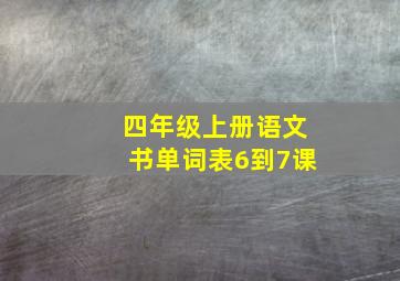 四年级上册语文书单词表6到7课