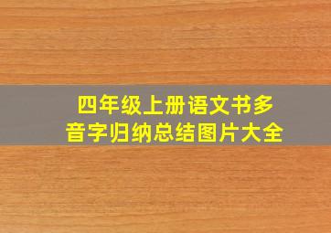 四年级上册语文书多音字归纳总结图片大全