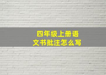 四年级上册语文书批注怎么写