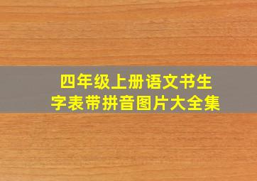 四年级上册语文书生字表带拼音图片大全集