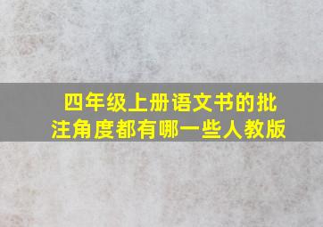 四年级上册语文书的批注角度都有哪一些人教版