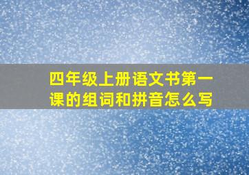 四年级上册语文书第一课的组词和拼音怎么写