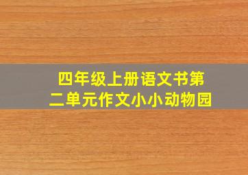 四年级上册语文书第二单元作文小小动物园