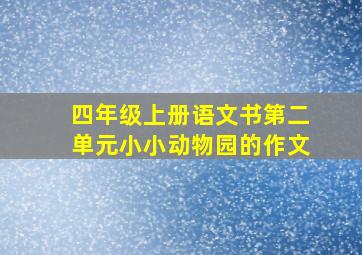 四年级上册语文书第二单元小小动物园的作文