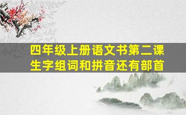 四年级上册语文书第二课生字组词和拼音还有部首