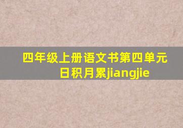 四年级上册语文书第四单元日积月累jiangjie