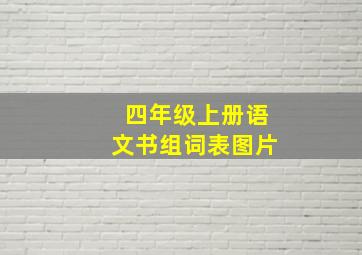 四年级上册语文书组词表图片