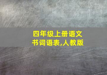 四年级上册语文书词语表,人教版