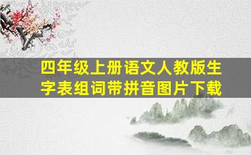 四年级上册语文人教版生字表组词带拼音图片下载