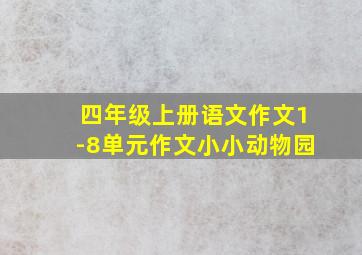 四年级上册语文作文1-8单元作文小小动物园