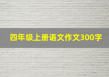 四年级上册语文作文300字