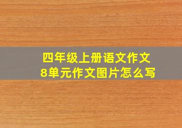 四年级上册语文作文8单元作文图片怎么写