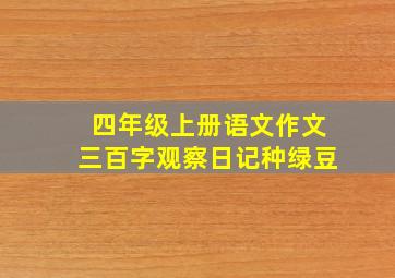 四年级上册语文作文三百字观察日记种绿豆