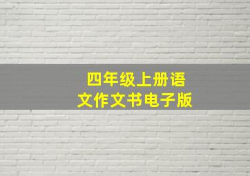 四年级上册语文作文书电子版