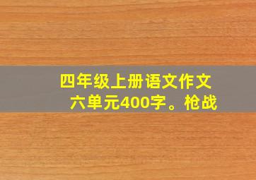 四年级上册语文作文六单元400字。枪战