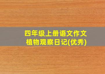 四年级上册语文作文植物观察日记(优秀)