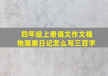 四年级上册语文作文植物观察日记怎么写三百字