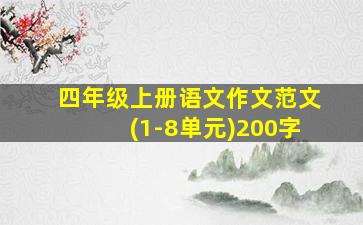 四年级上册语文作文范文(1-8单元)200字