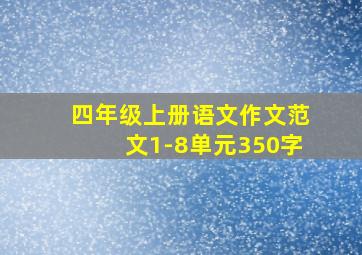 四年级上册语文作文范文1-8单元350字