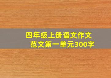 四年级上册语文作文范文第一单元300字