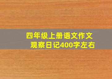 四年级上册语文作文观察日记400字左右