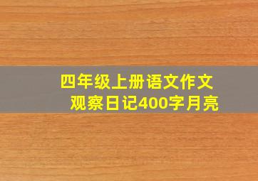 四年级上册语文作文观察日记400字月亮