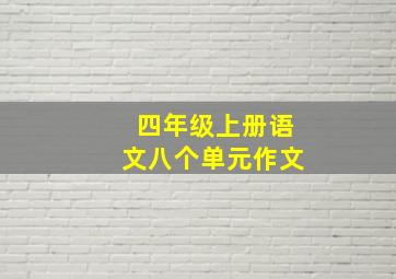 四年级上册语文八个单元作文