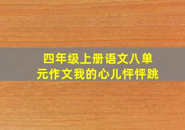 四年级上册语文八单元作文我的心儿怦怦跳