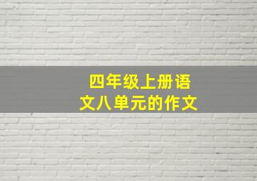 四年级上册语文八单元的作文