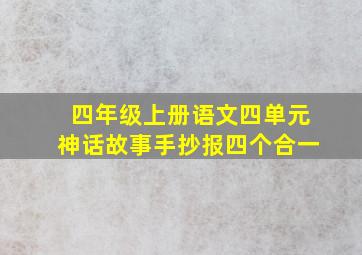 四年级上册语文四单元神话故事手抄报四个合一