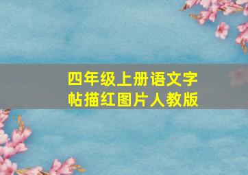 四年级上册语文字帖描红图片人教版