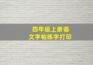 四年级上册语文字帖练字打印