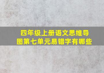 四年级上册语文思维导图第七单元易错字有哪些