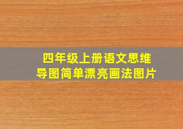 四年级上册语文思维导图简单漂亮画法图片