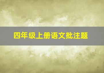 四年级上册语文批注题