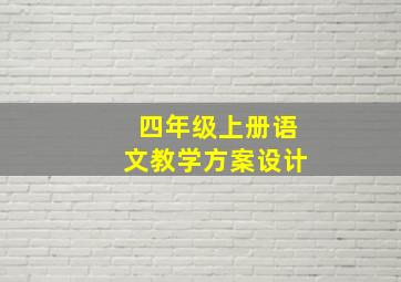 四年级上册语文教学方案设计