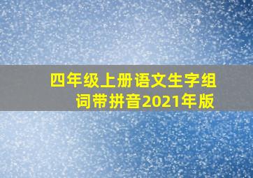 四年级上册语文生字组词带拼音2021年版